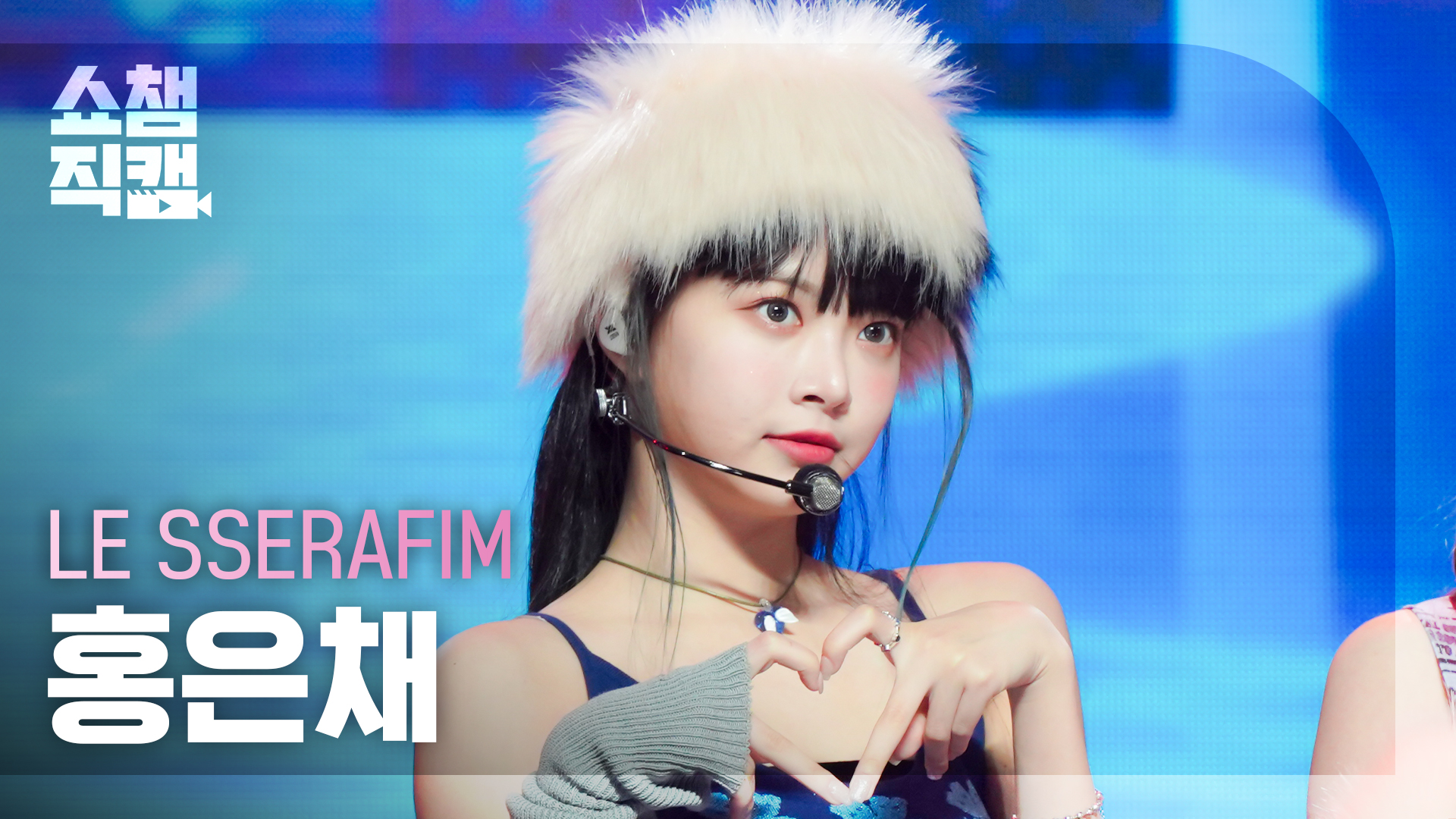 쇼챔직캠 4K] LE SSERAFIM HONG EUNCHAE - ANTIFRAGILE (르세라핌